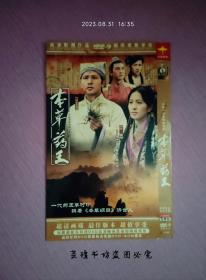 本草药王（2DVD完整版，雅典D9，香港无线电视拍摄的古装电视连续剧，黄伟声监制，林文龙、叶璇、马国明、李诗韵等人主演。）