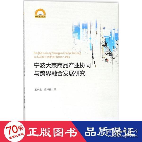 宁波大宗商品产业协同与跨界融合发展研究