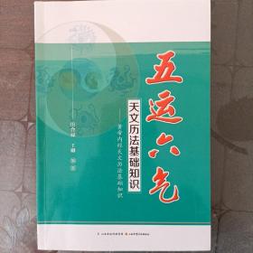 五运六气天文历法基础知识 黄帝内经天文历法基础知识