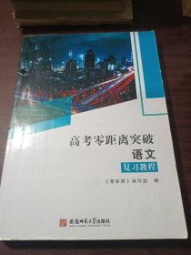 高考零距离突破语文复习教程