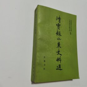 清实录山东史料选（上）