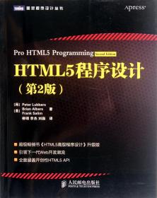 HTML5程序设计（第2版）