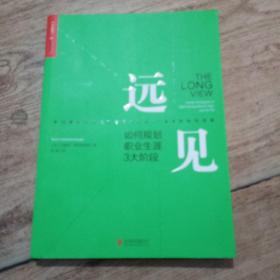 远见如何规划职业生涯3大阶段、正版