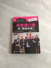 说地道口语看美剧：说地道口语看《绯闻女孩》【少量划线】