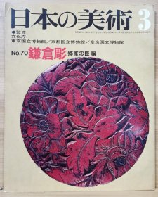 日本的美术 70 镰仓雕