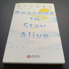 活下去的理由 Reasons to Stay Alive