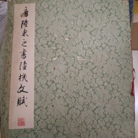 唐陆柬之书陆机文赋