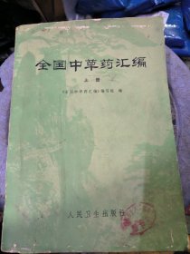 全国中草药汇编（上） 馆藏