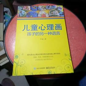 儿童心理画：孩子的另一种语言