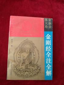 （3包）佛家大乘功法金刚经全注全解   93年1版1印     书品如图