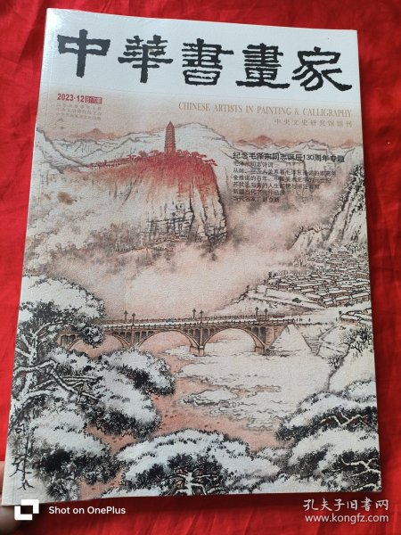 中华书画家 （2023-12，总第170期，纪念毛泽东同志诞辰130周年专题） 8开，未开封