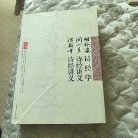 大师国学馆：胡朴学诗经学闻一多诗经讲义傅斯年诗经讲义