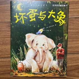 宫泽贤治童话集：坏蛋与大象（全新精装插图珍藏版！译自日语原版！宫崎骏灵感来源！读经典名著，认准作家榜！）