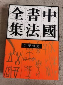 中国书法全集：甲骨文1（非偏远包邮）