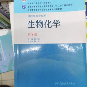 生物化学（供药学类专业用）（第7版）：全国高等学校药学专业第七轮规划教材