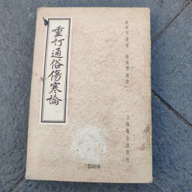 《重訂通俗傷塞論》