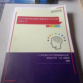 近红外脑功能成像在康复医学中的应用文献汇总