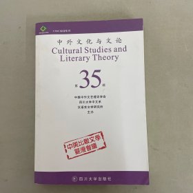 中外文化与文论（第35辑）
