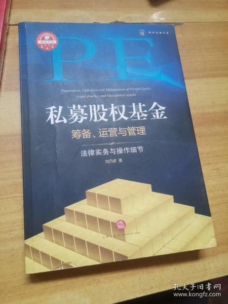 私募股权基金筹备、运营与管理：法律实务与操作细节