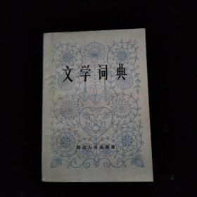 文学词典