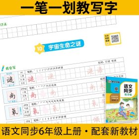 正版书籍语文同步练字帖 6年级上册 全彩升级版墨点字帖9787571200060新华仓库多仓直发
