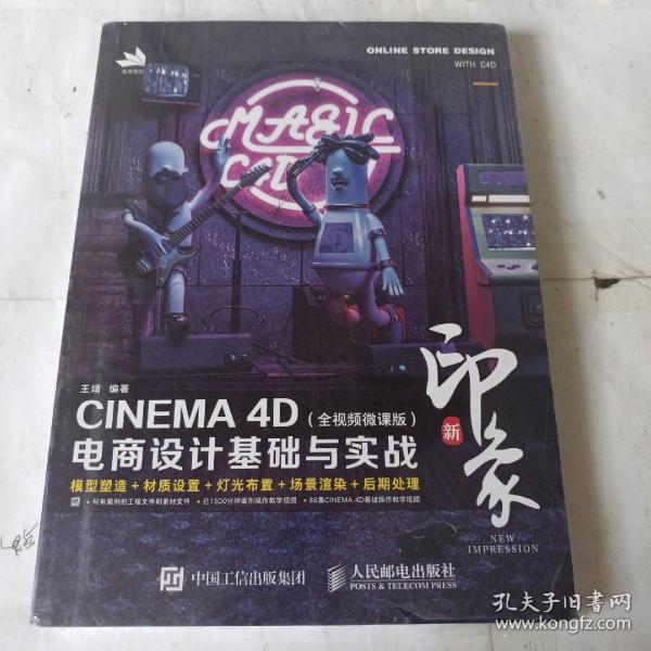 新印象—CINEMA4D电商设计基础与实战（全视频微课版）