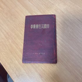 1950年中国共产党党章-七大
