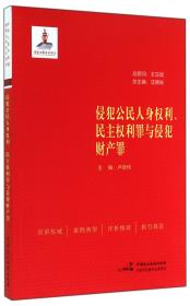 全新正版 侵犯公民人身权利民主权利罪与侵犯财产罪 卢培伟|主编:沈德咏 9787516206034 中国民主法制