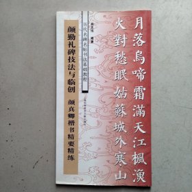 历代名碑名帖书法基础教程：颜勤礼碑技法与临创 颜真卿楷书精要精练