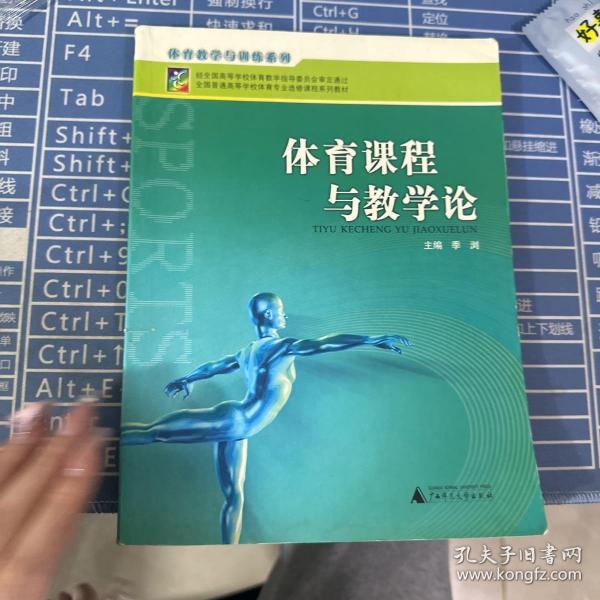 全国普通高等学校体育专业选修课程系列教材·体育锻炼手段与方法系列：体育课程与教学论