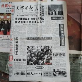天津日报1999年12月31日24版全+2000年1月1日上午版28版全+下午版12版全