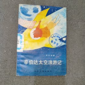 辛伯达太空浪游记