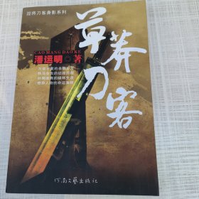 草莽刀客/蹚将刀客身影系列