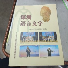 深圳语言文字2023年合刊（总第31-32期）