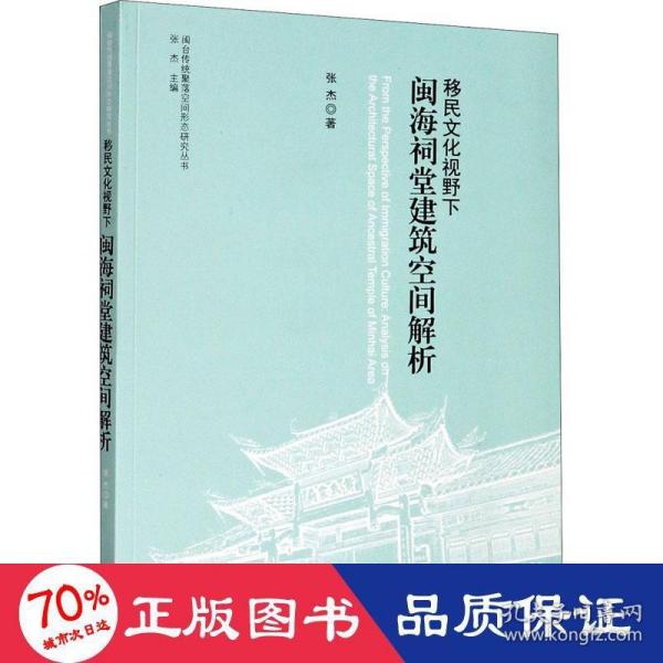 移民文化视野下闽海祠堂建筑空间解析