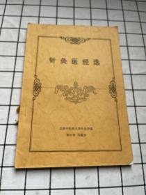 针灸医经选