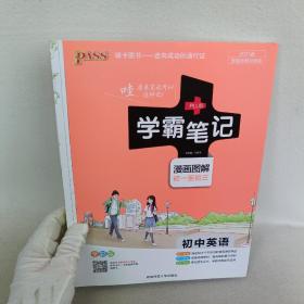 15PASS绿卡学霸笔记：初中英语（漫画图解 课堂笔记 考前冲刺 全彩版）