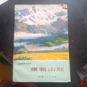 自然科学小丛书《横断山脉》（云南人民出版社1975年6月1版1印）（包邮）