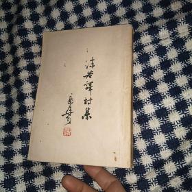 沫若译诗集 （1954年上海第一次重印）