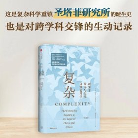 复杂 诞生于秩序与混沌边缘的科学