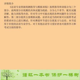 法语专业四级统测指导与模拟训练王欣北京大学出9787301089880王欣编北京大学出版社9787301089880