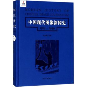 中国现代图像新闻史