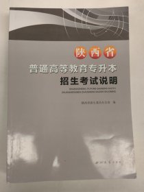 陕西省普通高等教育专升本招生考试说明（2025）