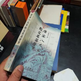唐宋八大家散文