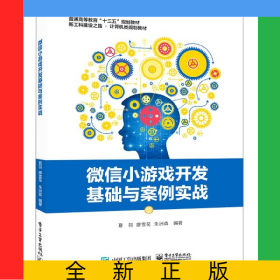 微信小游戲開(kāi)發(fā)基礎(chǔ)與案例實(shí)戰(zhàn)(新工科建設(shè)之路計(jì)算機(jī)類(lèi)規(guī)劃教材普通高等教育十三五規(guī)