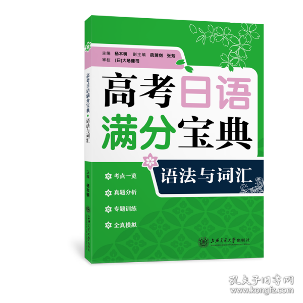 高考日语满分宝典 语法与词汇