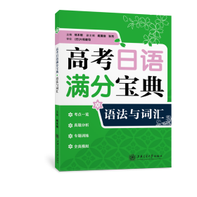 高考日语满分宝典 语法与词汇
