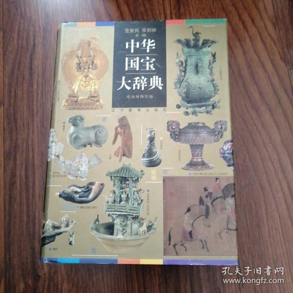 中华国宝大辞典