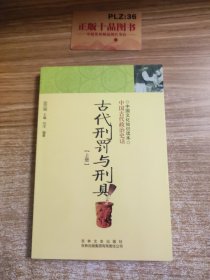 古代刑罚与刑具：中国文化知识读本 上下