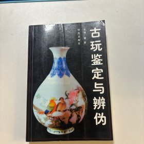 古玩鉴定与辨伪